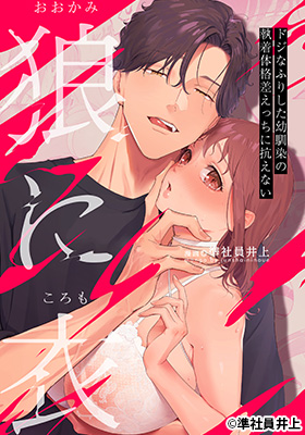 漫画《披着羊皮的狼:无法抗拒装傻幼驯染的执着体格差爱恋》封面插图