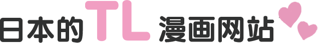日本的TL漫画网站
