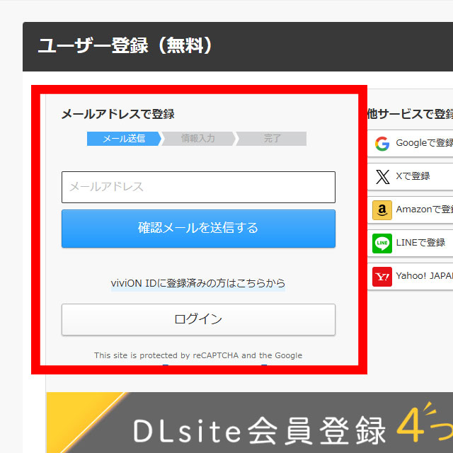 DLsiteの新規登録ページで、メールアドレスを入力し、『仮登録メールを送信』ボタンを押す画面。
