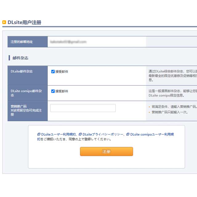 DLsite设置页面的插图,用户选择是否接收邮件通知和电子杂志。