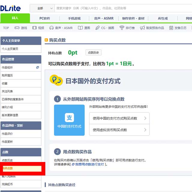 DLsite我的页面界面截图,点击右上角的“购买点数