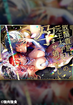 《放荡贵族忙于与前王太子妃的受孕婚》漫画封面