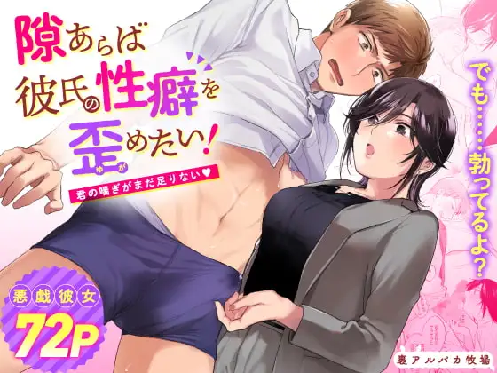TL同人漫画「隙あらば彼氏の性癖を歪めたい! ~君の喘ぎがまだ足りない~」