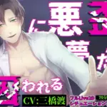 歪んだ悪夢に囚われる