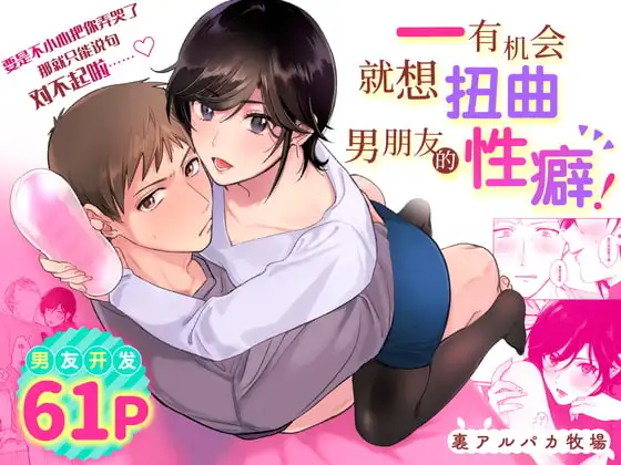 一有机会就想要扭曲男友的性癖! 封面图片