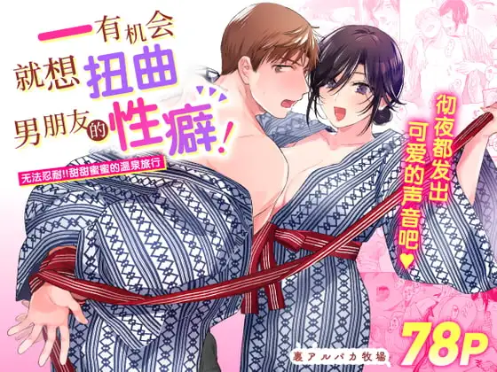 《有机会就想扭曲男朋友的性癖! ~无法忍耐!!甜甜蜜蜜的温泉旅行~》封面图片