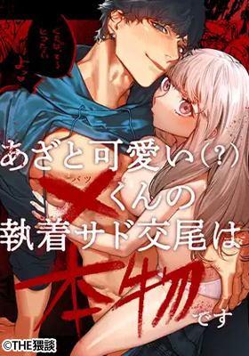 「あざと可愛い✕くんの執着サド交尾は本物です」サンプルイメージ