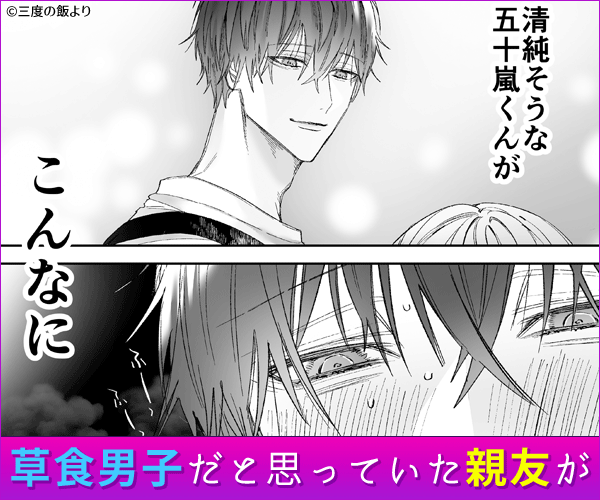 「草食男子だと思っていたクールな親友に、こじらせ嫉妬エッチで抱き潰されてしまいました」サンプル画像