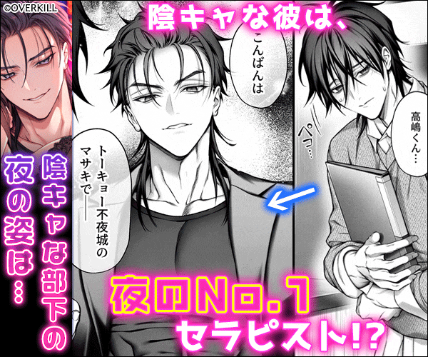 「陰キャな部下は女性用風俗のNo.1俺様キャストでした」サンプル画像