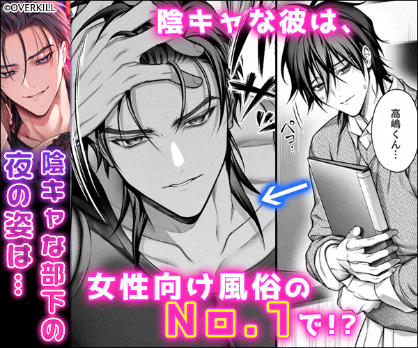 「陰キャな部下は女性用風俗のNo.1俺様キャストでした」サンプル画像