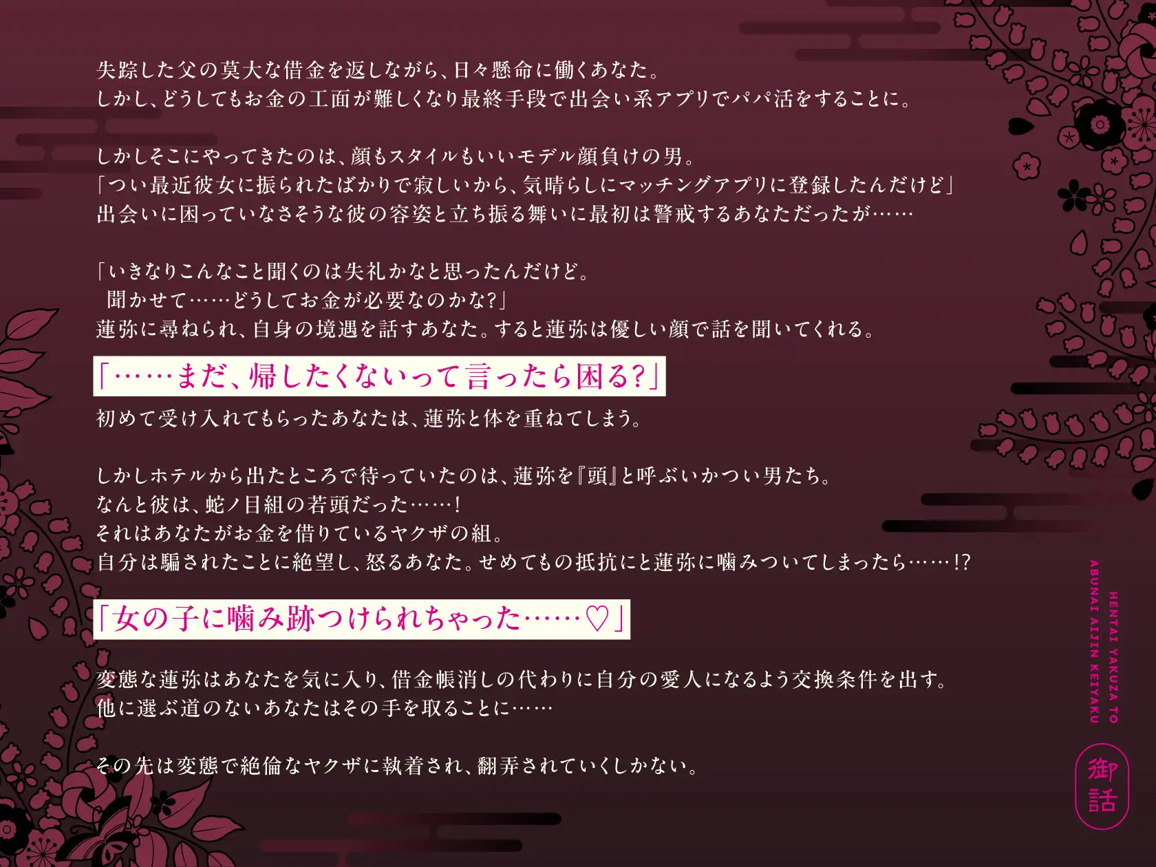 「変態ヤクザとアブナイ愛人契約 骨の随までしゃぶられH」あらすじ