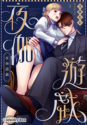 夜伽遊戯~オジサマの性欲をなめていたら、毎日巨大ち〇ぽでわからせられています~サンプル画像