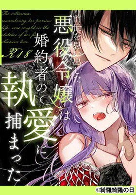 前世を思い出した悪役令嬢は婚約者の執愛に捕まったサンプル画像