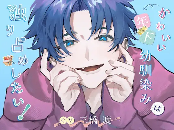 かわいい年下幼馴染みは独り占めしたい!