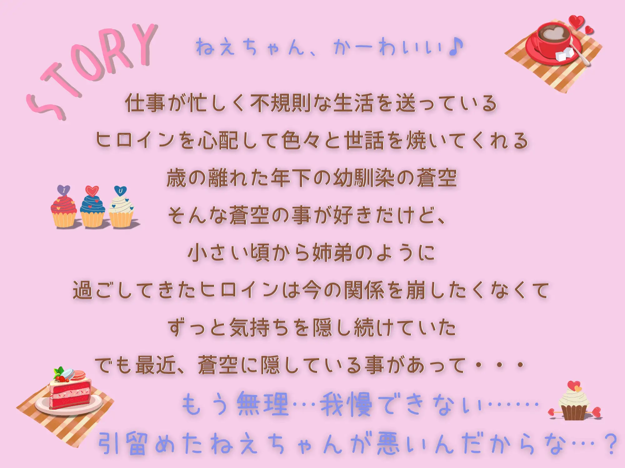 「かわいい年下幼馴染みは独り占めしたい! 」のあらすじ