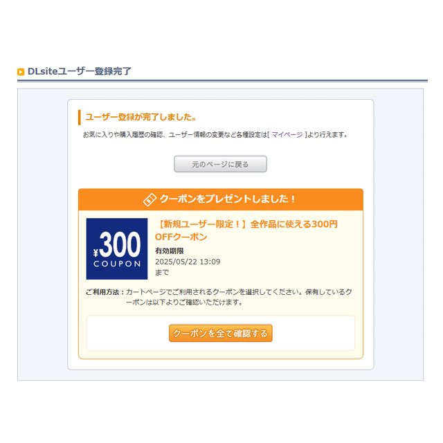 メールマガジンの受信設定画面のあとに表示される、初回登録特典クーポンの獲得画面。