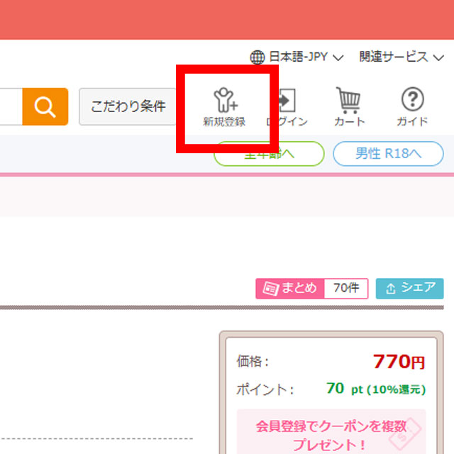 DLsiteのトップページで、右上の『新規登録』ボタンをクリックする画面。スマートフォンでは画面上部中央に表示されます。