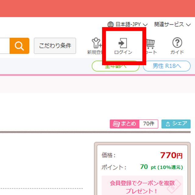 DLsiteの作品ページで、画面右上にある『ログイン』ボタンをクリックし、登録したメールアドレスとパスワードを入力する画面。