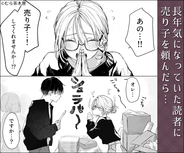 気になっていた読者に売り子を頼んだら