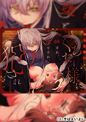 《怖くて甘いくちなー様》 漫画サンプル画像1