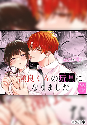 瀬良くんの玩具になりました サンプル画像1