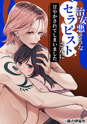 漫画「治安悪そうなセラピストさんに甘やかされてしまいました」の表紙イメージ