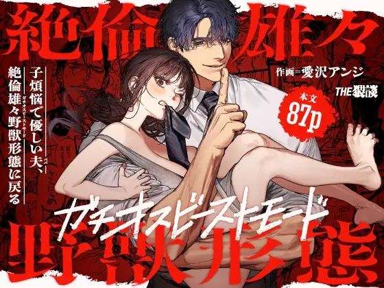 TL漫画『子煩悩で優しい夫、絶倫雄々野獣形態に戻る』公式ジャケット