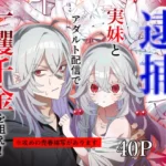 「逮捕されるまで実妹とアダルト配信で一攫千金を狙え！」ジャケット画像